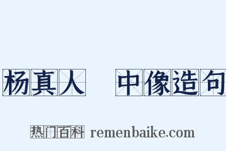 杨真人箓中像造句是什么意思的图片
